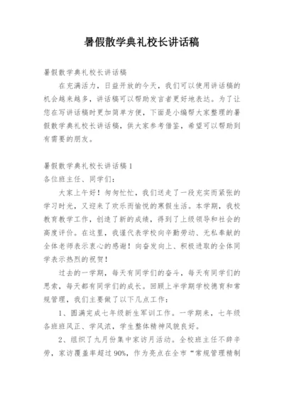 暑假散学典礼校长讲话稿.docx