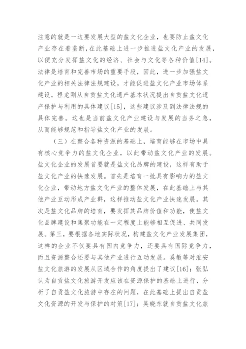 盐文化产业发展途径研讨论文.docx