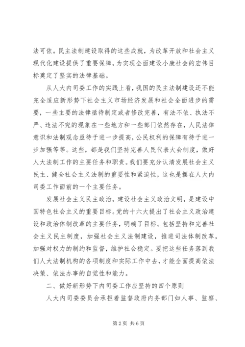 在人大内务司法委员会工作体会.docx