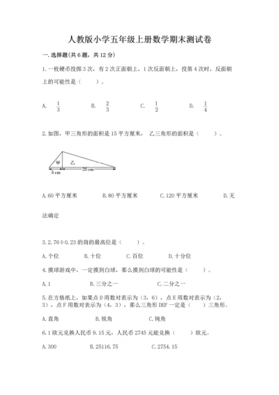 人教版小学五年级上册数学期末测试卷（实用）word版.docx