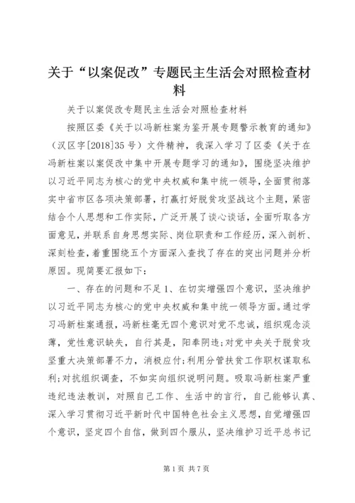 关于“以案促改”专题民主生活会对照检查材料.docx