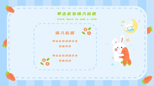 蓝白卡通可爱兔子开学第一课主题班会PPT模板