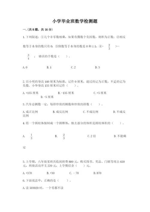 小学毕业班数学检测题精品（模拟题）.docx