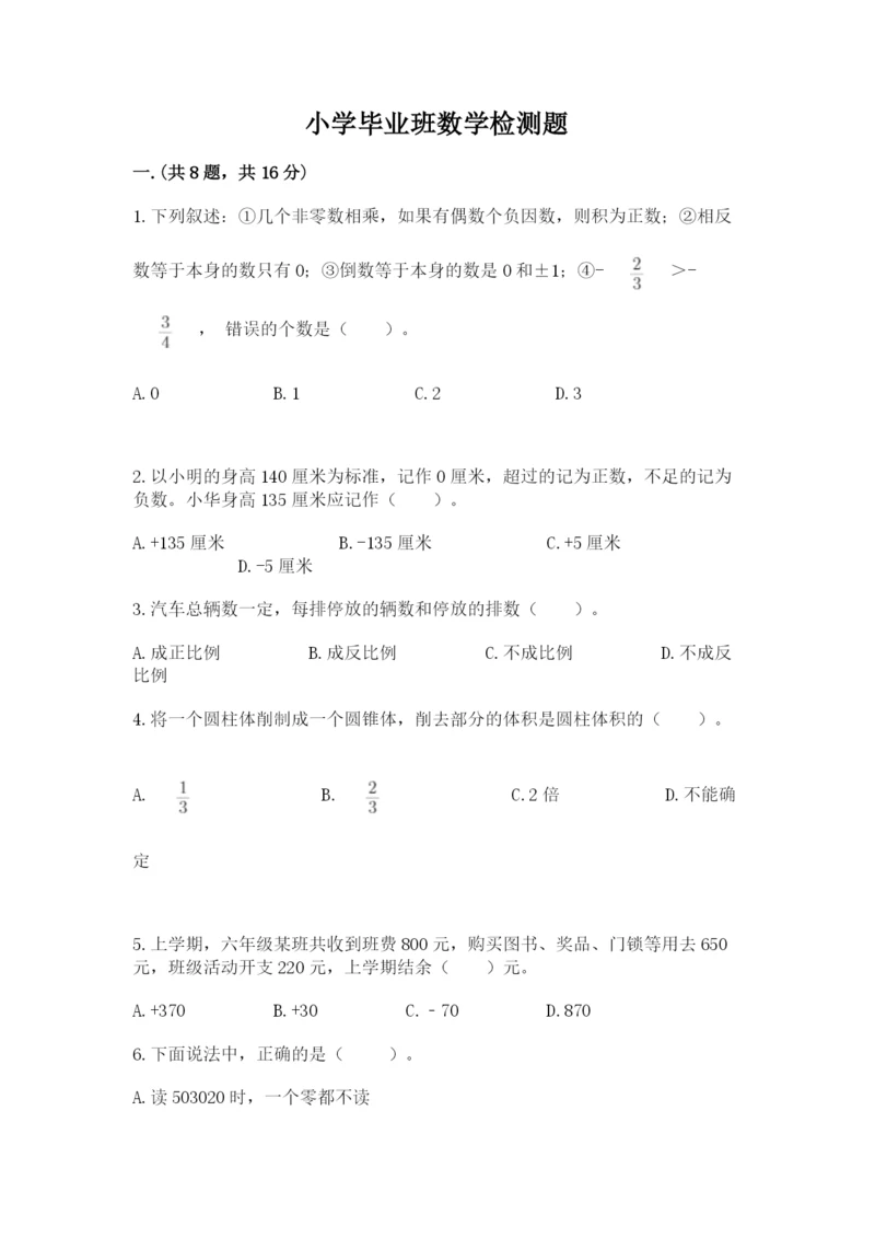 小学毕业班数学检测题精品（模拟题）.docx