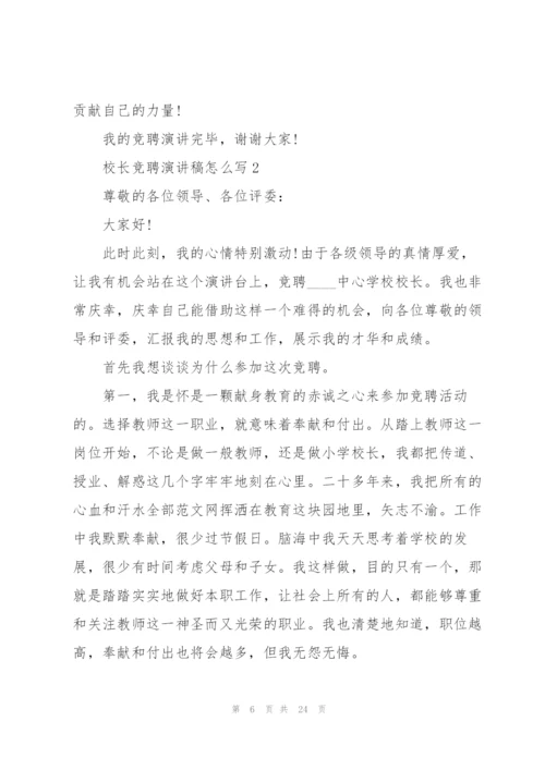 校长竞聘演讲稿怎么写5篇.docx