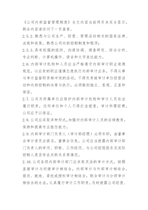 公司内部监督管理制度.docx