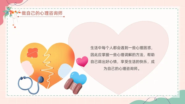 粉色扁平卡通大脑心情插画简约花卉大学生心理健康主题班会PPT
