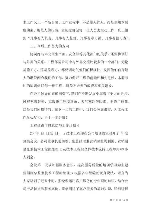 工程建设年终总结与工作计划.docx