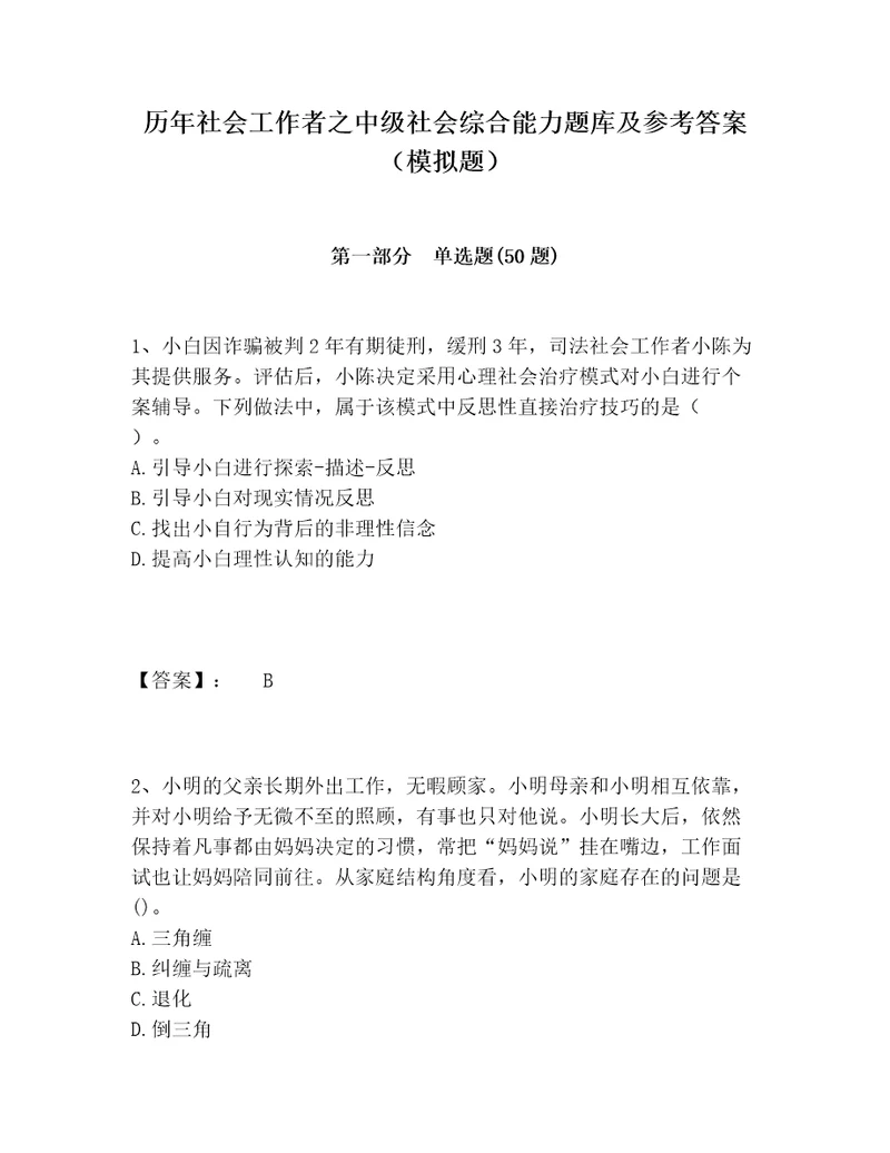 历年社会工作者之中级社会综合能力题库及参考答案（模拟题）