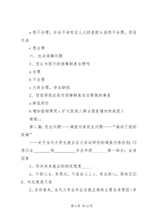 关于民生问题的调查问卷.docx