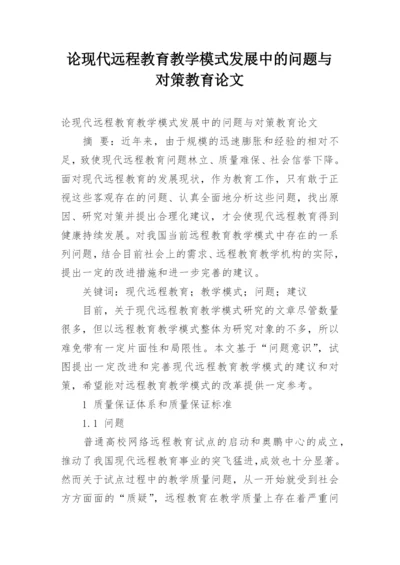 论现代远程教育教学模式发展中的问题与对策教育论文.docx