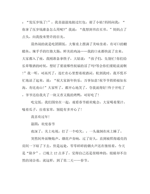 小学春节为话题的记事作文：一起欢度春节400字