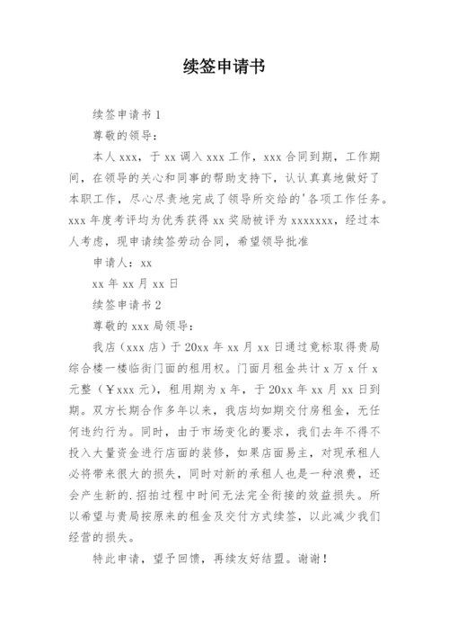 续签申请书.docx