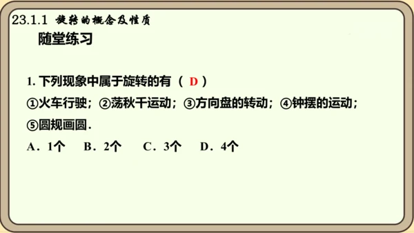 人教版数学九年级上册23.1.1  旋转的概念及性质课件课件（共28张PPT）