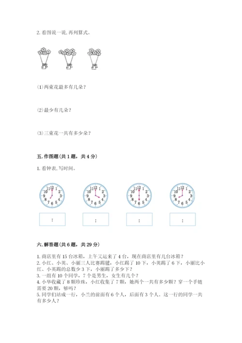 一年级上册数学期末测试卷附完整答案（易错题）.docx