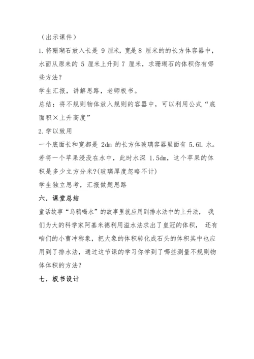 人教版五数下册3求不规则物体的体积
