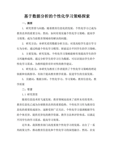 基于数据分析的个性化学习策略探索