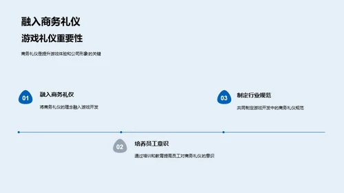 礼仪融入游戏开发