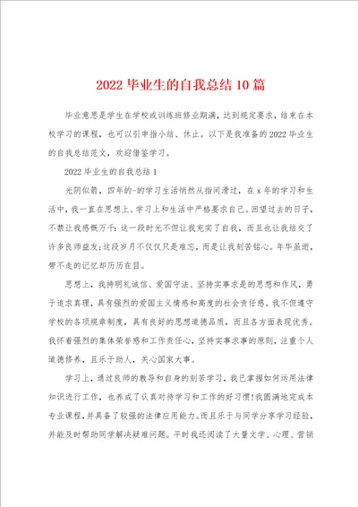 2022毕业生的自我总结10篇