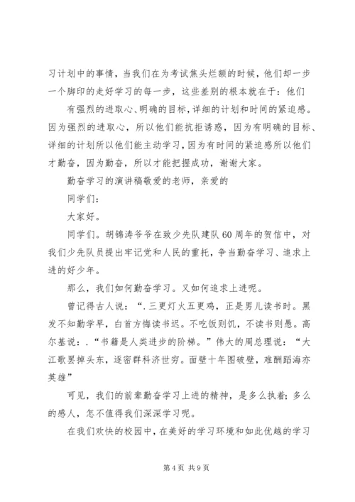 勤奋学习演讲稿 (3).docx