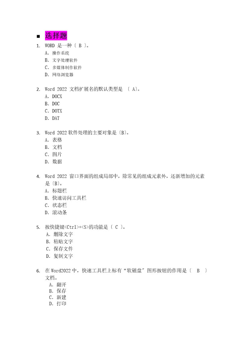 Word2022题库选择题