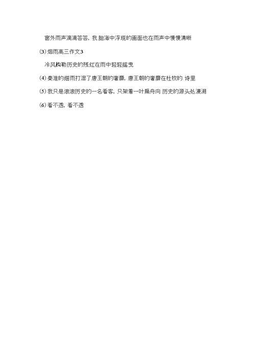 烟雨高三作文