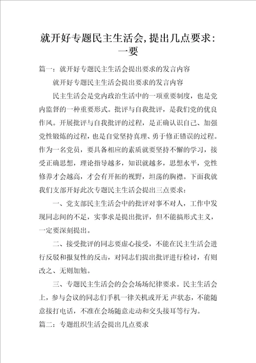 就开好专题民主生活会,提出几点要求一要