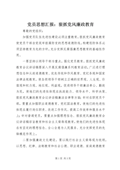 党员思想汇报：狠抓党风廉政教育.docx