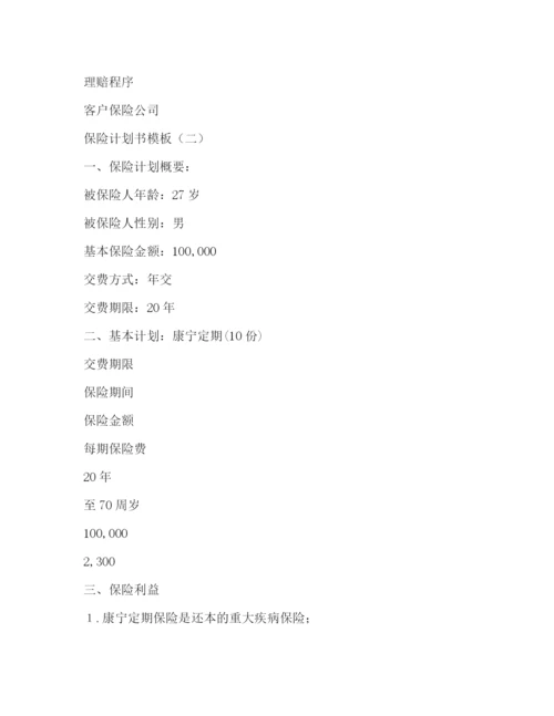 精编之保险计划书模板.docx