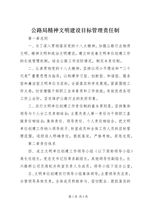 公路局精神文明建设目标管理责任制.docx