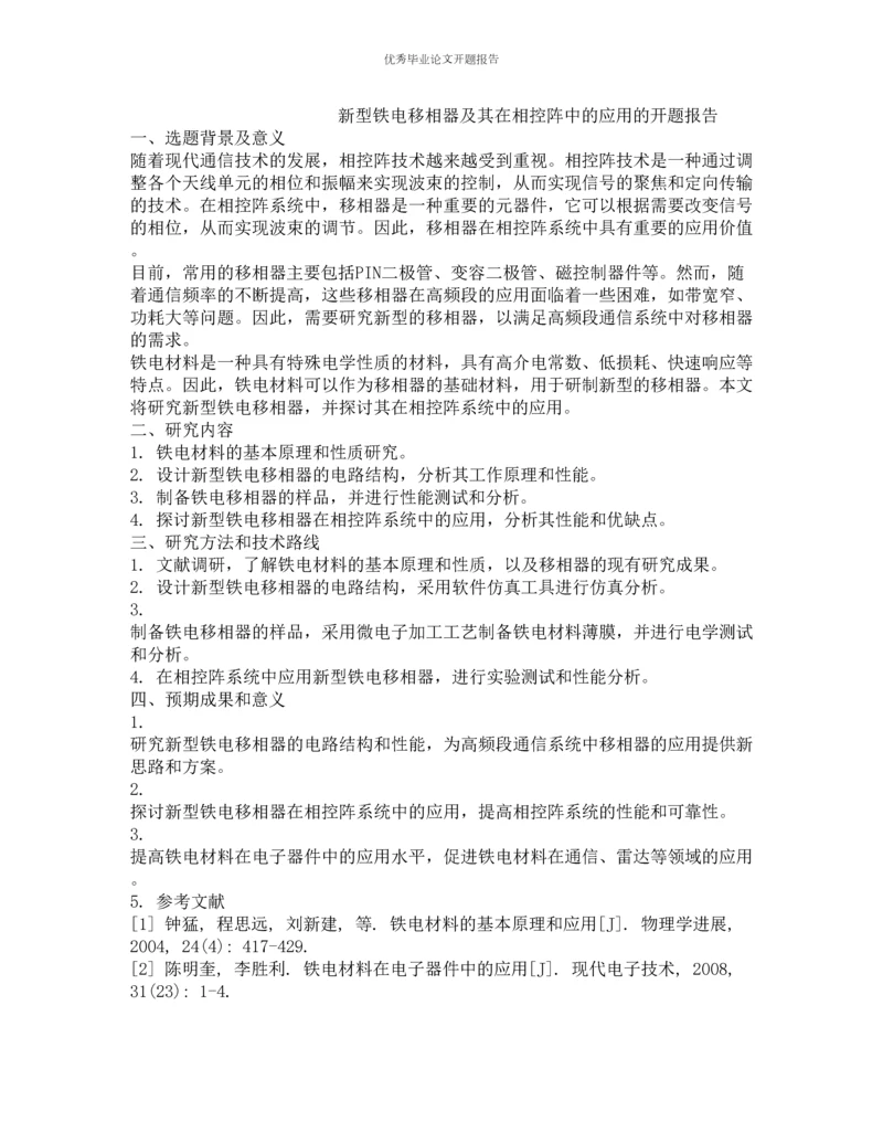 新型铁电移相器及其在相控阵中的应用的开题报告.docx