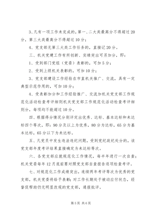 机关党支部工作规范化活动检查考评细则 (9).docx