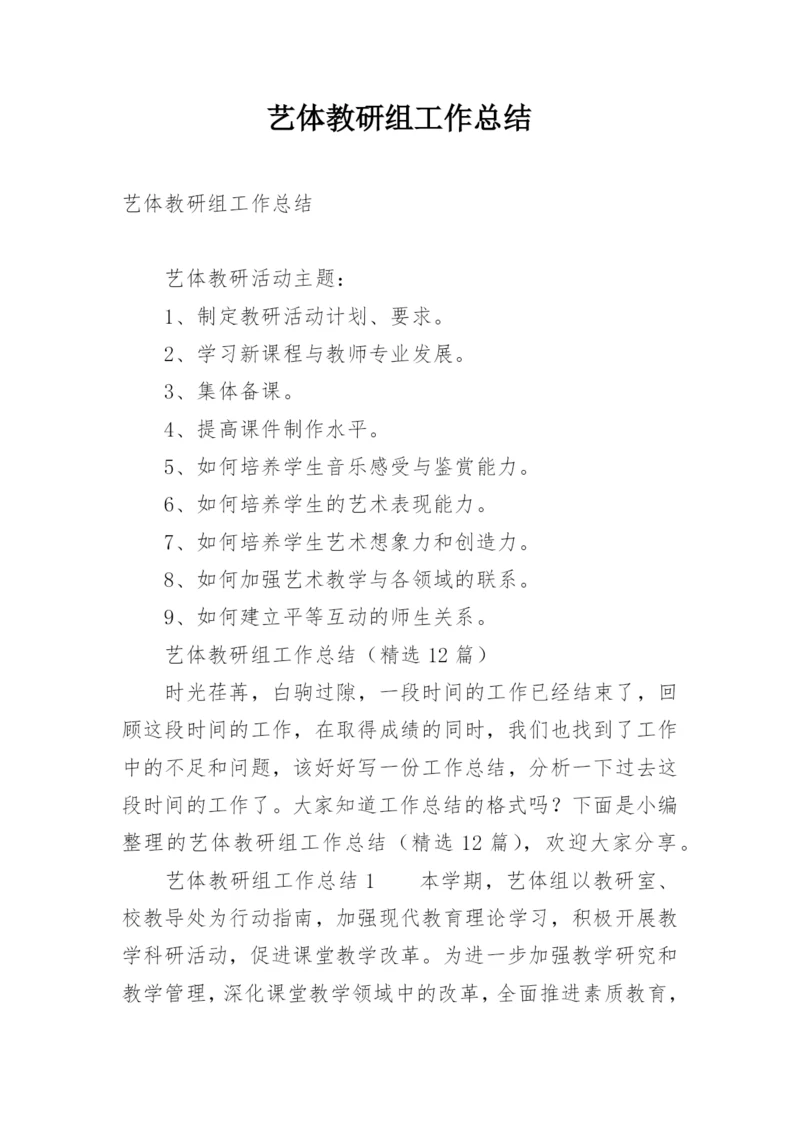 艺体教研组工作总结.docx