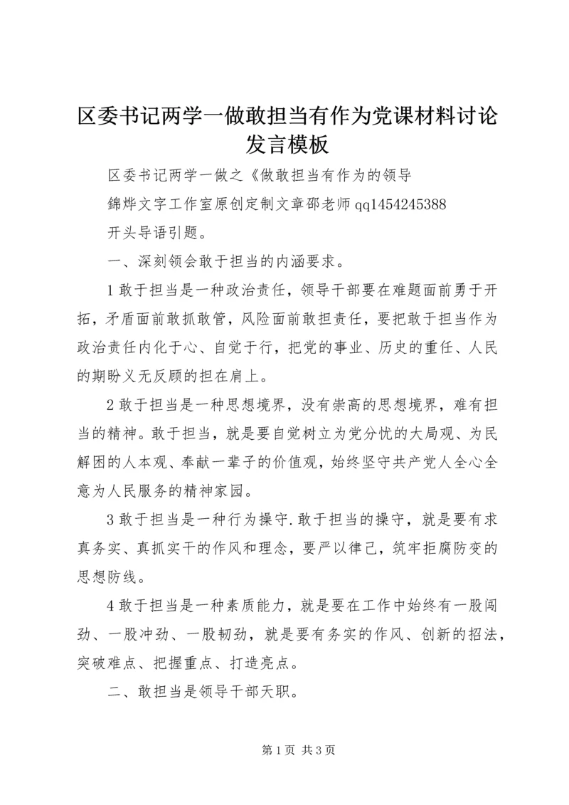 区委书记两学一做敢担当有作为党课材料讨论发言模板.docx