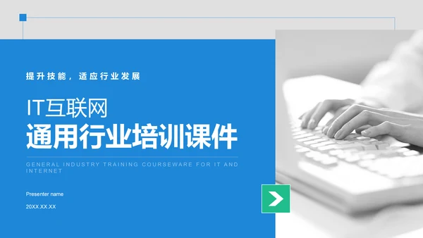 蓝色商务风IT互联网通用行业培训课件PPT模板