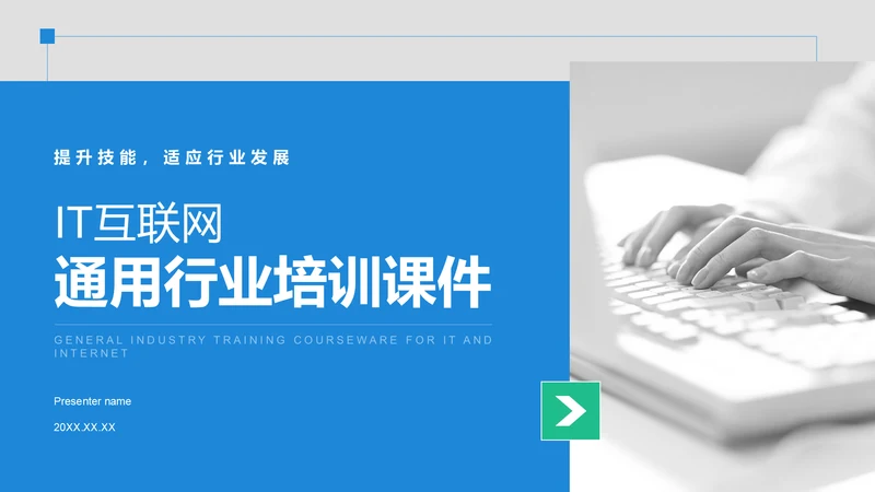蓝色商务风IT互联网通用行业培训课件PPT模板