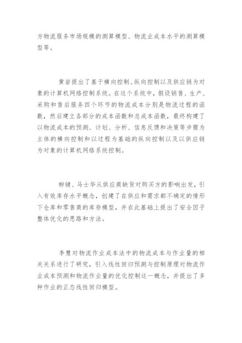 物流管理本科毕业论文开题报告.docx