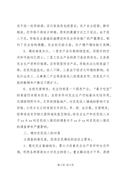 关于XX乡XX村农民收入情况的调查 (4).docx