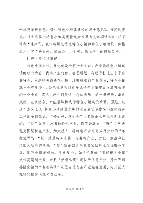 关于强化特色小镇建设示范效应推进乡村振兴战略存在的问题及对策.docx