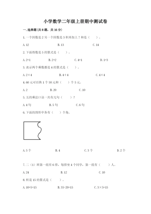 小学数学二年级上册期中测试卷附完整答案（全优）.docx