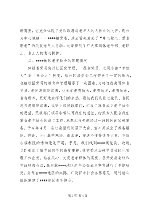 地区老年协会筹备工作报告 (8).docx