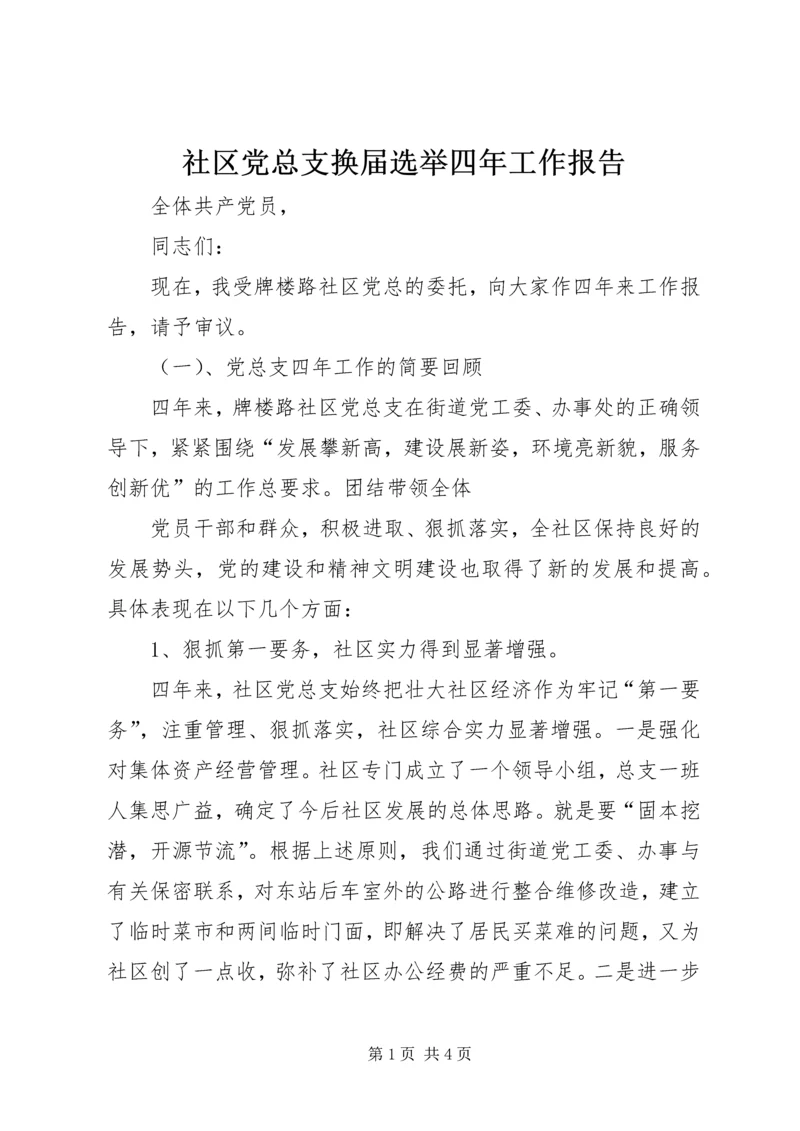 社区党总支换届选举四年工作报告 (2).docx