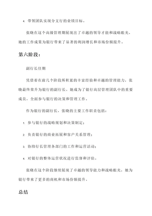 银行升官历程简述事迹材料