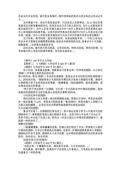 《窗外》700字作文七年级5篇