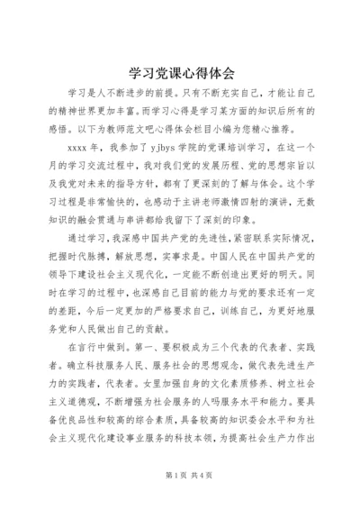 学习党课心得体会 (7).docx
