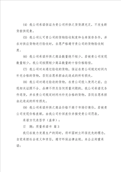 质量承诺书范文集锦十篇