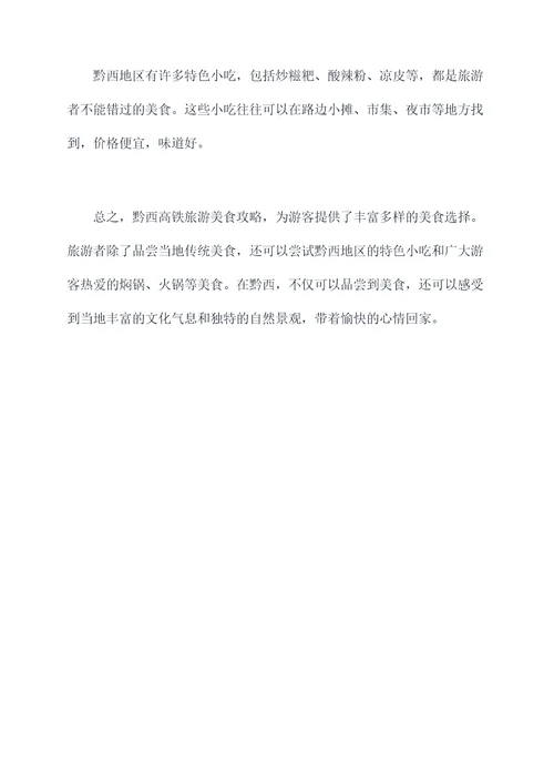 黔西高铁旅游美食攻略