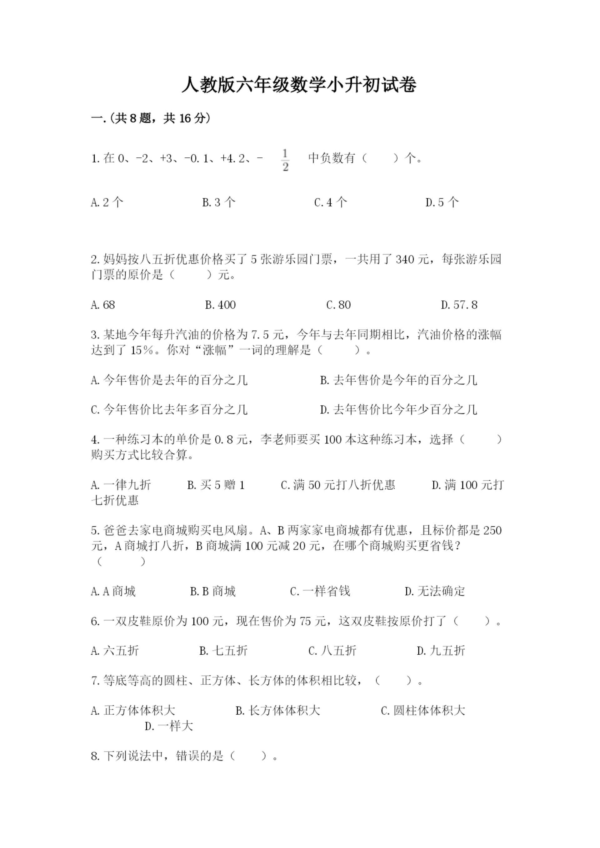 人教版六年级数学小升初试卷【预热题】.docx