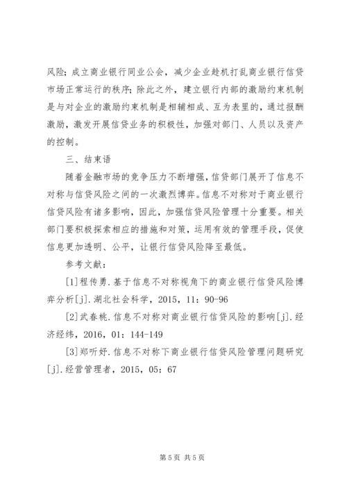 信息不对称下商业银行信贷风险探讨.docx