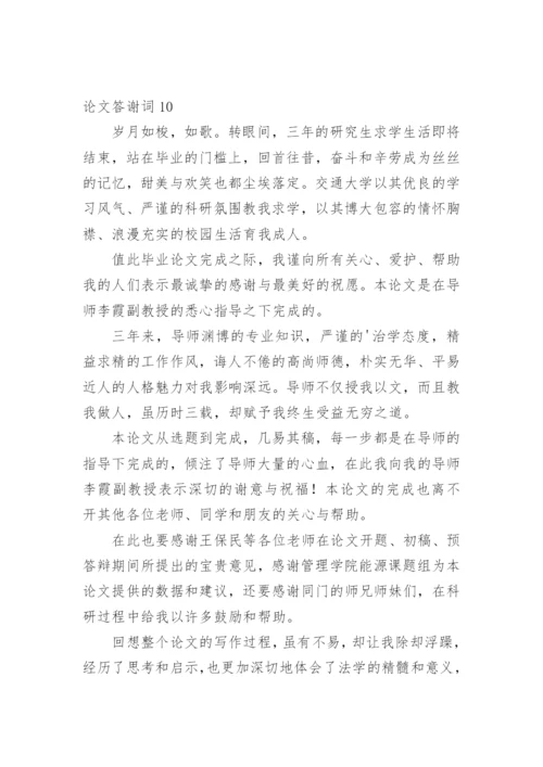 论文答谢词通用版.docx